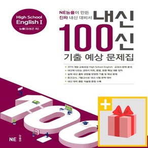 사은품★ 2025년 내신 100신 기출 예상 문제집 고등 영어 1 (능률교육 김성곤 고2)