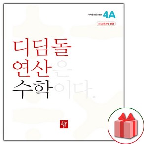 (사은품) 2025년 디딤돌 연산 초등 수학 4A