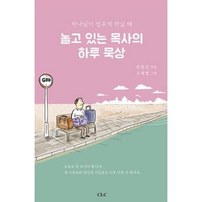 놀고 있는 목사의 하루 묵상 : 하나님이 멈추게 하실 때