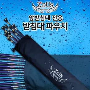 [미스터붕어]제우스 받침대 보관 파우치/받침대 보관 주머니/블랙