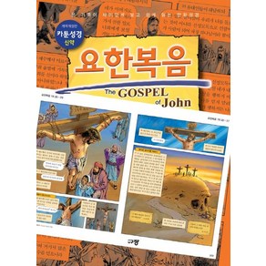 카툰성경 신약: 요한복음:온 가족이 재미있게 보고 쉽게 읽는 만화성경, 규장