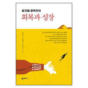 알코올 중독자의 회복과 성장, 문봉규, 학지사