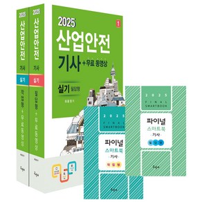 2025 산업안전기사 실기(필답형+작업형)+무료동영상+스마트북, 2025 산업안전기사 실기(필답형+작업형)+무료동영.., 최윤정(저), 구민사