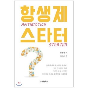 항생제 스타터(Antibiotics State), 대한의학(대한의학서적), 天澤 ヒロ 지음, 안상현 옮김