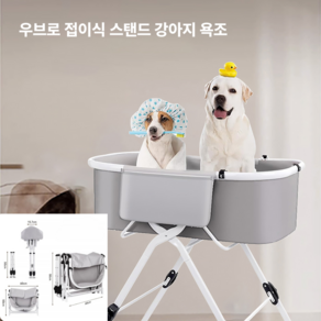 우브로 접이식 스탠드 강아지욕조 샤워보드 세면대 대형 애견미용 목욕, 1개, 그레이