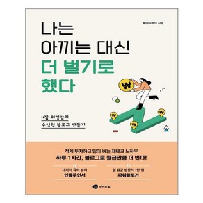 경이로움 나는 아끼는 대신 더 벌기로 했다 (마스크제공), 단품, 단품