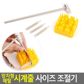 망치형 메탈 시계줄 사이즈 조절기 줄수리공구세트 수리세트 줄사이즈조절기 줄수리공구 줄수리 줄수리키트 수리공구 줄조절기 줄조절기포함 줄수리세트 줄수리핀 줄수리공구전문가용 줄조절기핀, 1개