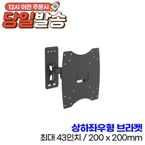 티비공장 상하좌우형 TV 벽걸이 브라켓 / 최대 ~43인치 TV 베사 ~200x200mm 무게 ~25kg 지원 [자가설치], 1개