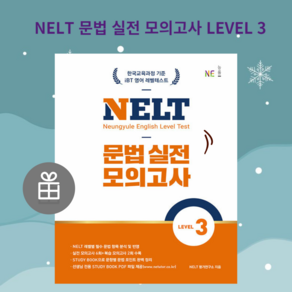 [ gift ] NELT 문법 실전 모의고사 LEVEL 3 | NELT 문법 실전 모의고사