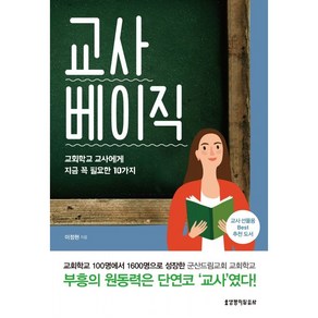 교사 베이직 - 교회학교 교사에게 지금 꼭 필요한 10가지 / 교회학교 교사에게 지금 꼭 필요한 10가지, 생명의말씀사