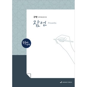 손글씨성경 잠언 구약(개역개정/본문수록)