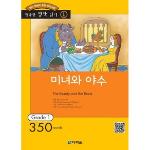 미녀와 야수 : Gade 1 (350wods), 다락원, 행복한 명작 읽기