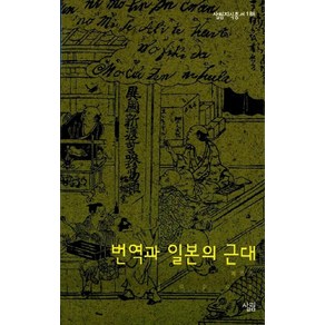 번역과 일본의 근대, 살림, 최경옥 저