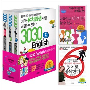 3030 English 세트 (전5권) (1탄 + 2탄 + 실전대화편 + 데이트편 + 직장인편)