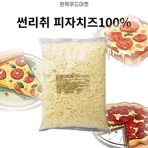 원픽푸드 썬리취 모짜렐라 피자치즈PA 2.5kgX4개 자연치즈100% 토핑 업소용 대용량