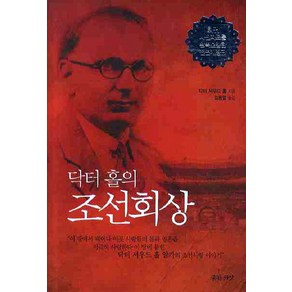 닥터 홀의 조선 회상, 좋은씨앗