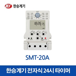 한승계기 24시 디지털 타이머 SMT-20A (30290), 1개