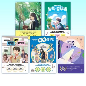 (박철범 세트) 공부는 예배다 + 박철범의 방학 공부법 + 박철범의 기적의 공부 멘토링 + 박철범의 하루 공부법 + 하루라도 공부만 할 수 있다면 (전5권)