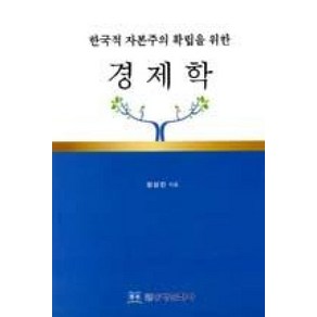 한국적 자본주의 확립을 위한경제학