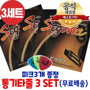 통기타줄3세트 소리좋은 기타줄 기타 피크3개 증정, 1개