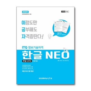 2024 이공자 ITQ 한글 NEO 2016 (일반형)