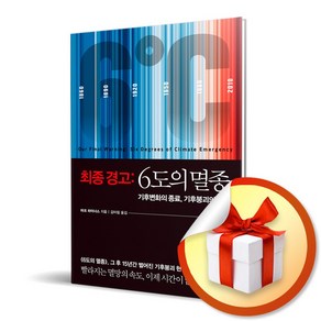 사은품증정) 최종경고 6도의 멸종 (개정판) / 기후변화의 종료 기후붕괴의 시작, 특별사은품/세종서적) 최종경고 6도의 멸종 (개정판)