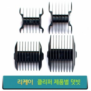 리케이 클리퍼 덧빗 이발기덧빗 덧날 6mm 9mm 12mm, 리케이RK-6200(단면)3mm, 1개