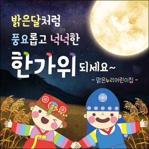 [맑은누리디자인] 추석현수막 037-(150x150cm) [주문제작] 한가위 명절 현수막제작 어린이집 유치원 전통