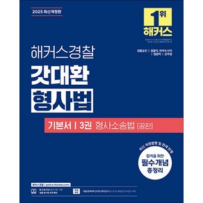 2025 해커스 경찰 갓대환 형사법 기본서 3 권 - 형사소송법 공판 공무원 수험서 문제집 교재 책