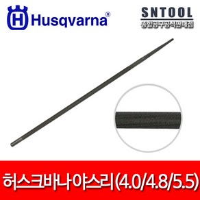 허스크바나/야스리/4mm/4.8mm/5.5mm/체인톱줄/연마/야슬이/줄/독일정품/낱개판매/HUSQVARNA, 03. 5.5mm, 1개