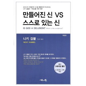 만들어진 신 VS 스스로 있는 신, 서로사랑, 니키 검블 저/주상지 역