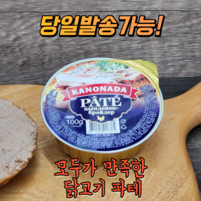 카노나다 닭고기&닭간 파테 KANONADA CHICKEN MEATC&LIVER PATE 러시아 전투식량, 1개, 100g