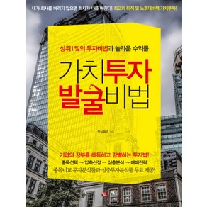 가치투자 발굴비법:상위1%의투자비법과놀라운수익률 | 기업의장부를해독하고감별하는투자법!