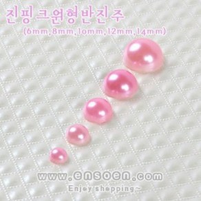 원형반진주 진핑크 (200개 10mm) 액세서리 부자재 장식, 200개, 색상