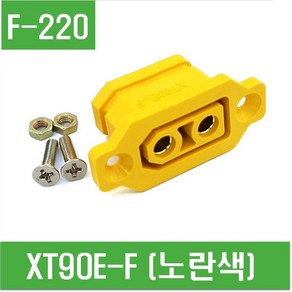 e홈메이드(F-220) XT90E-F (노란색), 1개