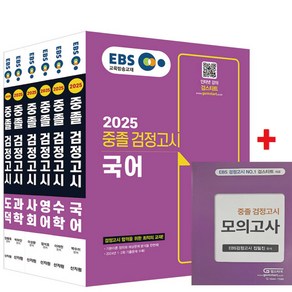 2025 EBS 중졸 검정고시 6권 세트(모의고사 증정)