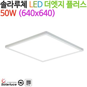 솔라루체 LED 더엣지 플러스 50W (640x640)