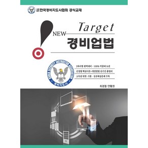 2022 New Target 경비업법:경비지도사 시험 대비