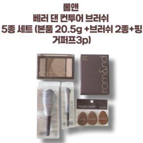 롬앤 베러 댄 컨투어 브러쉬 5종 세트 (본품 20.5g +브러쉬 2종+핑거퍼프3p), 02 그레이 쿨+브러쉬 2종+핑거퍼프3p, 1개