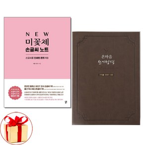 사은품증정)미꽃체 손글씨 노트 ＋ 온마음 쓰기성경 구약 1 전2권