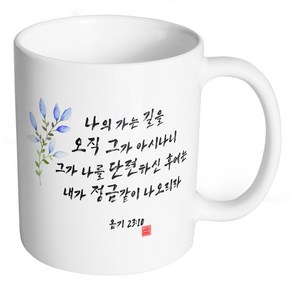 핸드팩토리 성경말씀 머그컵 99종, B84_욥기 23:10 머그컵, 1개