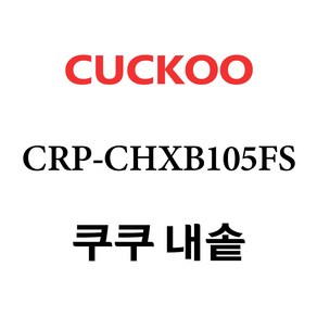 쿠쿠 CRP-CHXB105FS, 1개, 내솥 단품만 X 1