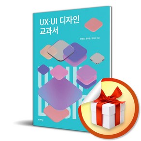 UX UI 디자인 교과서 (이엔제이 전용 사 은 품 증 정)