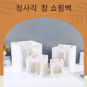 투명창 윈도우 정사각형 창 쇼핑백 화분 꽃다발 플라워 답례품