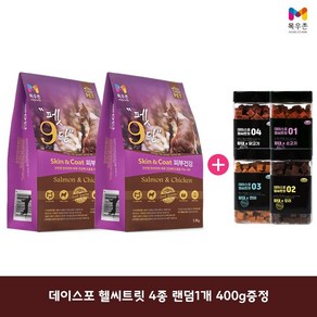 목우촌 [펫 파라다이스]펫9단 피부건강1.8kg x2개 + 데이스포 헬씨트릿시리즈(400g) 4종 랜덤1개 증정 사료+영양제, 1.8kg, 연어