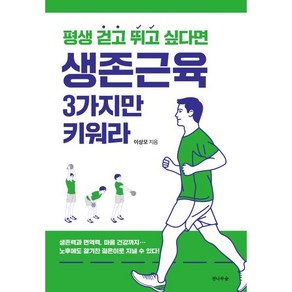 평생 걷고 뛰고 싶다면 생존근육 3가지만 키워라