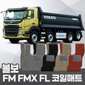 대형트럭 볼보 FM FL FMX 코일매트 운전+조수 확장형 자동차매트 트랙터 카포스 자동차발판