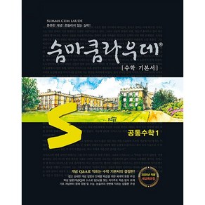 이룸이앤비.숨마쿰라우데 공통수학 1 (2025년) - 2022 개정 교육과정