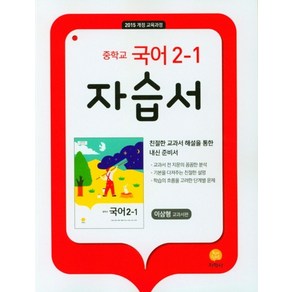 중학교 국어 2-1 자습서(이삼형 교과서편)(2025):2015 개정 교육과정, 지학사, 중학교 국어 2-1 자습서(이삼형 교과서편)(2025), 지학사 편집부(저), 국어영역