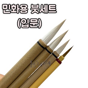 민화붓 세트(입문용) l 민화용붓 l 민화필 l 민화기초붓